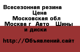 Всесезонная резина Hankook optima › Цена ­ 8 000 - Московская обл., Москва г. Авто » Шины и диски   